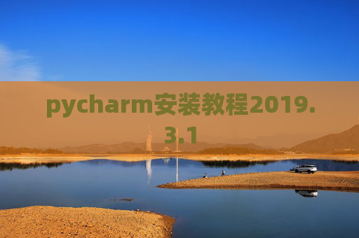 pycharm安装教程2019.3.1